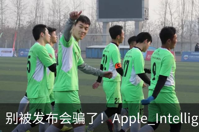 别被发布会骗了！Apple Intelligence 国行落地，你必须知道的真相