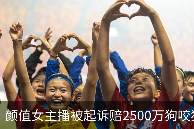 颜值女主播被起诉赔2500万狗咬狗的真相，和大哥们的聊天记录看得反胃